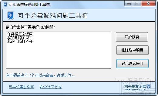 可牛杀毒疑难工具箱,可牛杀毒疑难工具箱下载,可牛杀毒疑难工具箱官方下载