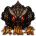 伏魔者V1.2.0.1015下载 