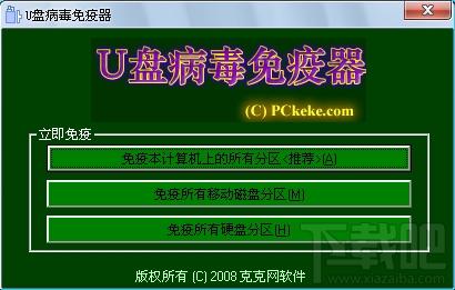 克克U盘病毒免疫器,U盘病毒免疫器,U盘病毒免疫