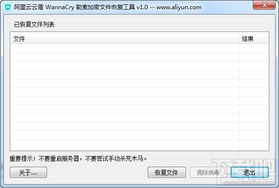 阿里云云盾wannacry文件恢复工具,云盾wannacry文件恢复工具,wannacry文件恢复工具