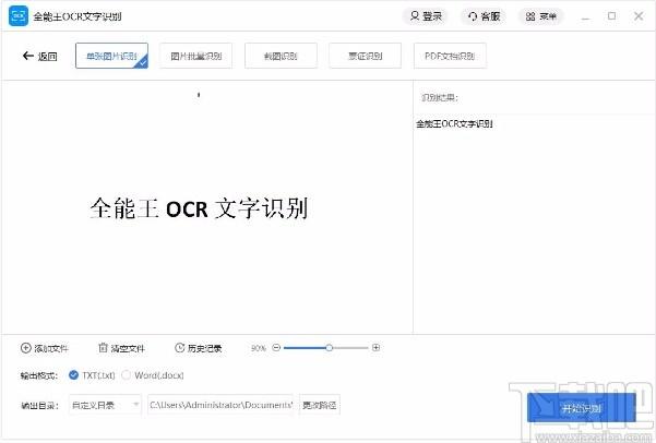 全能王OCR文字识别下载,图片文字识别软件,文字识别