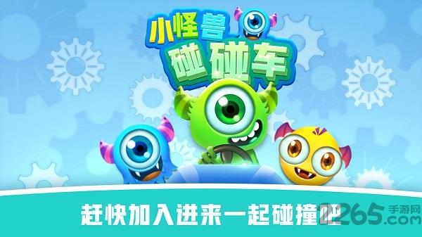 怪兽碰碰车游戏下载,怪兽碰碰车,碰碰车游戏,竞速游戏