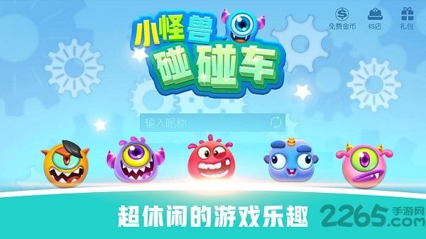 怪兽碰碰车游戏下载,怪兽碰碰车,碰碰车游戏,竞速游戏