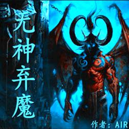 魔兽地图:无神弃魔1.2.3修复版