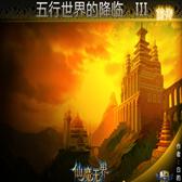 五行世界的降临3仙魔无界完美版